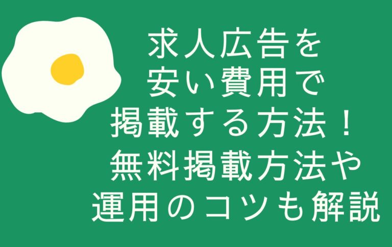 求人広告を安い費用で掲載する方法！無料掲載方法や運用のコツも解説