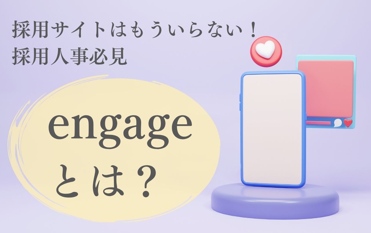 エンゲージとは？求人採用サイトが無料で作成可能！デメリットも解説