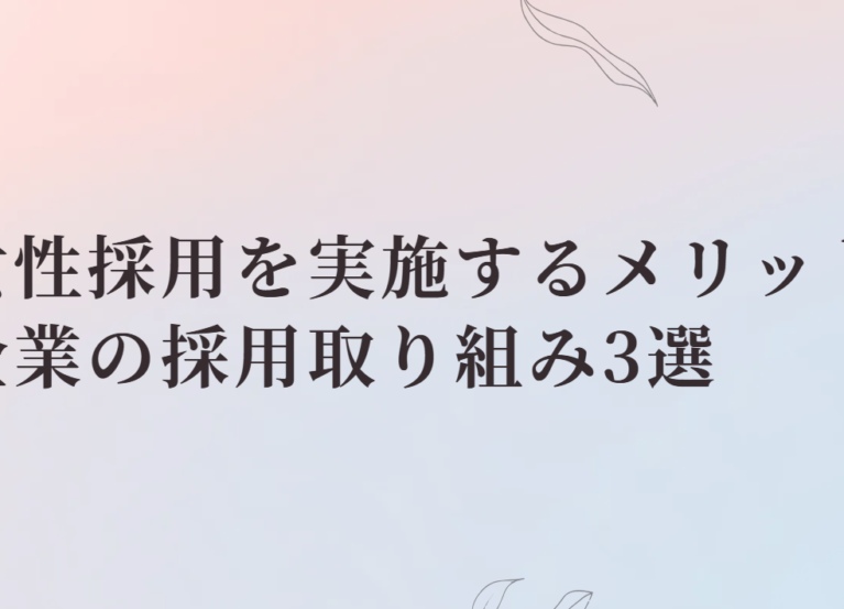女性採用バナー