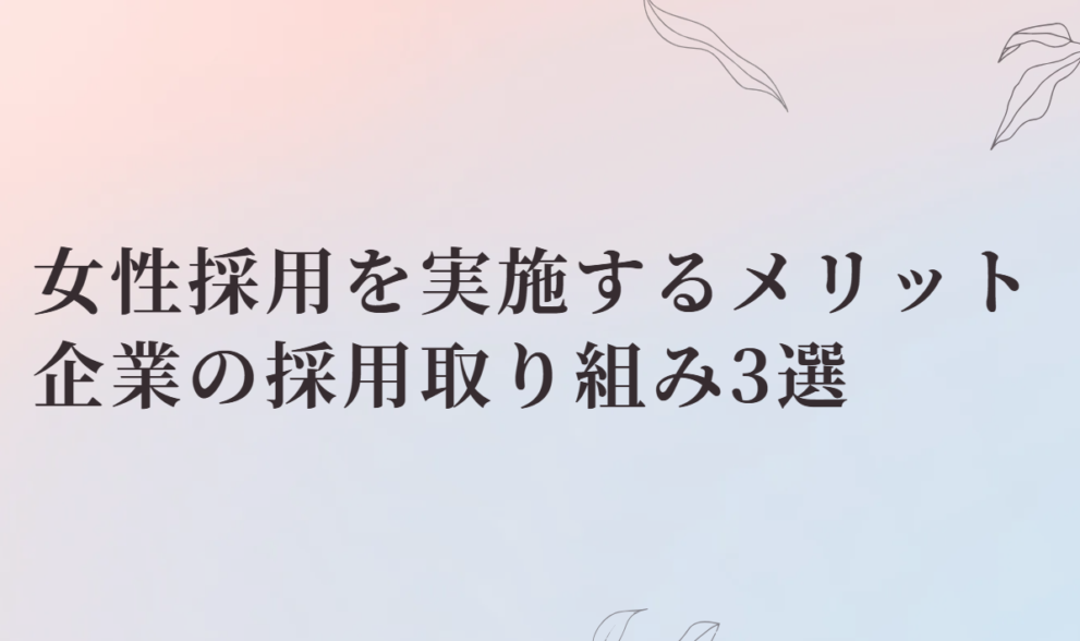 女性採用バナー