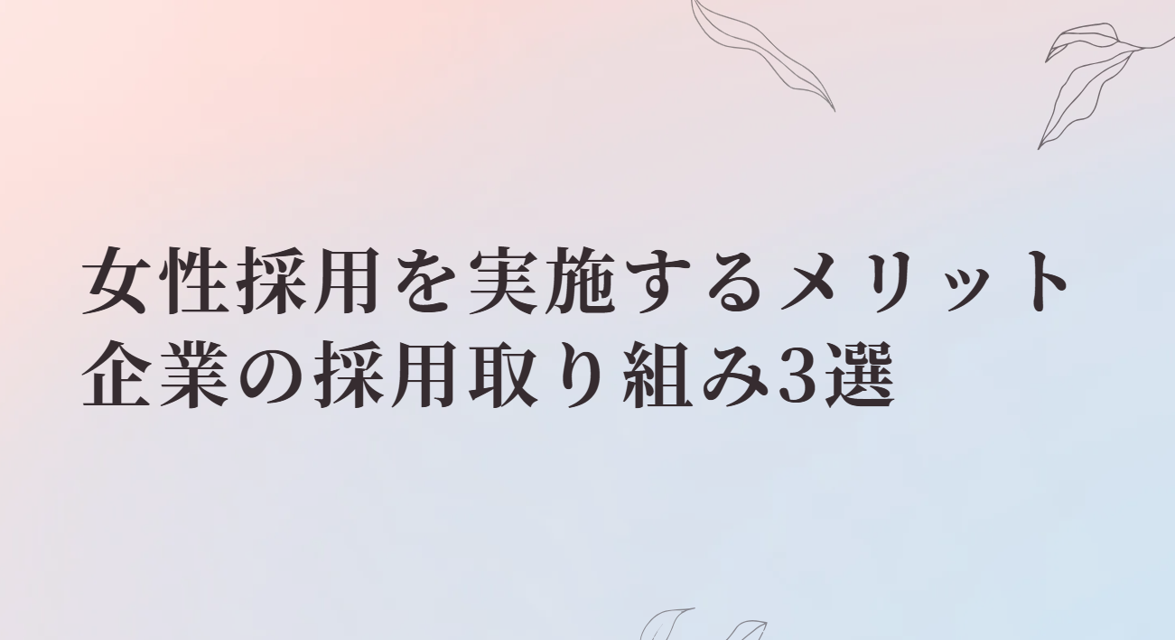 女性採用バナー