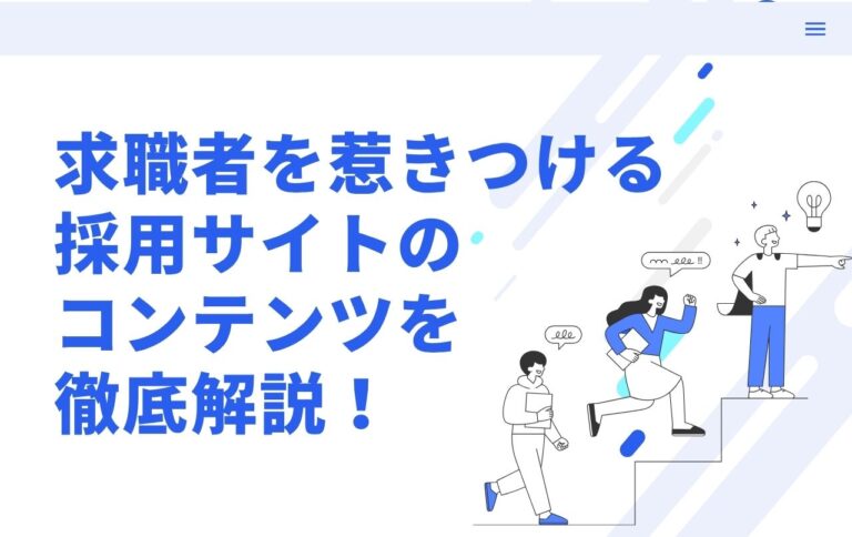 求職者を惹きつける採用サイトのコンテンツを徹底解説！