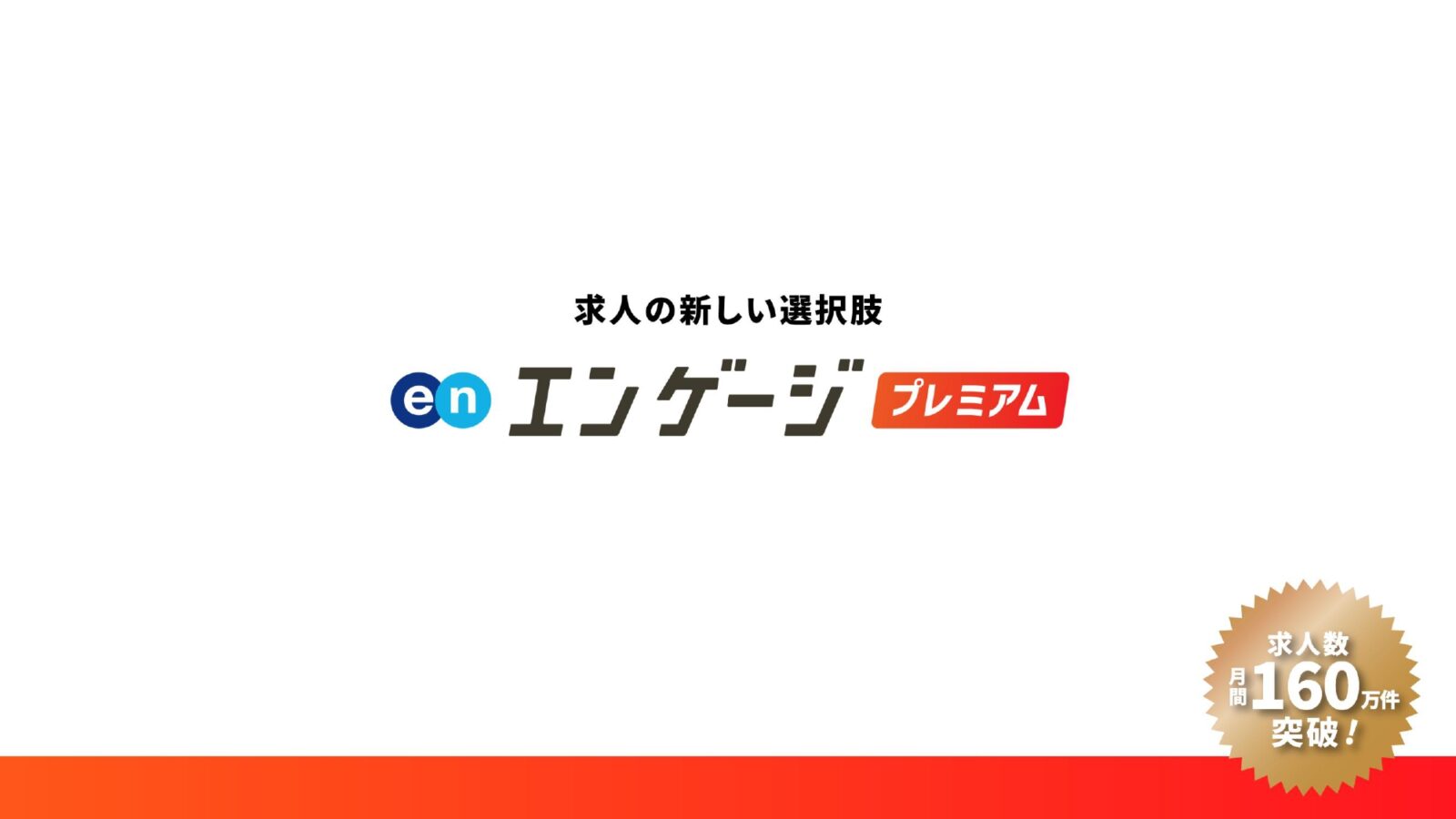 エンゲージプレミアム
