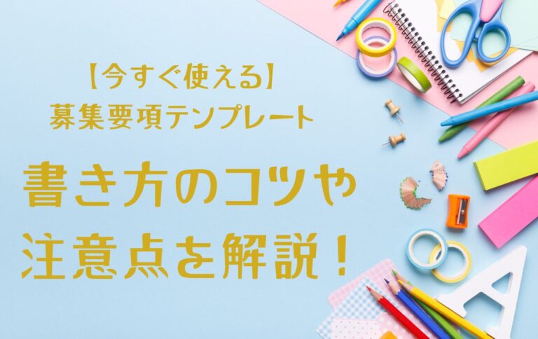 【今すぐ使える募集要項テンプレート】書き方のコツや注意点を解説！