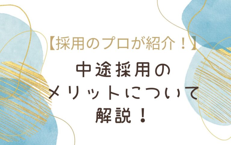 【採用のプロが紹介！】中途採用のメリットについて解説！