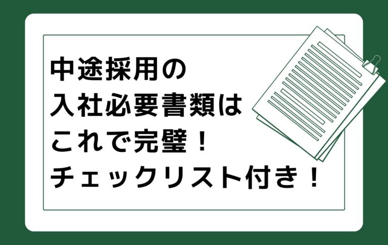 中途採用の入社必要書類はこれで完璧！チェックリスト付き！