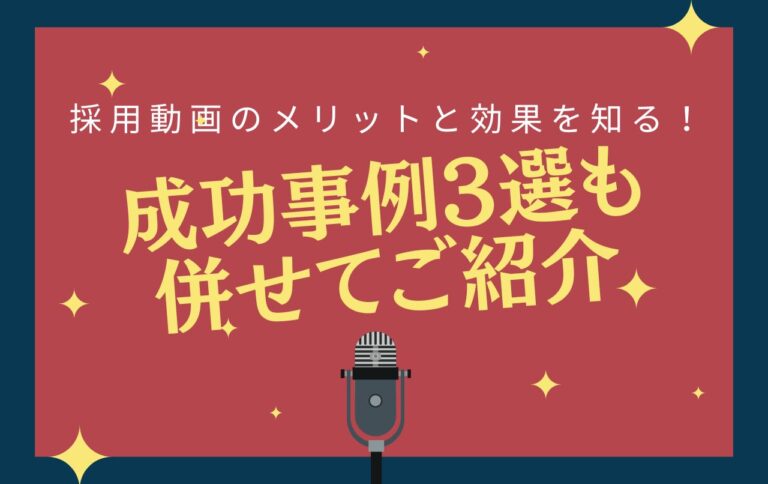 採用動画のメリットと効果を知る！成功事例3選も併せてご紹介