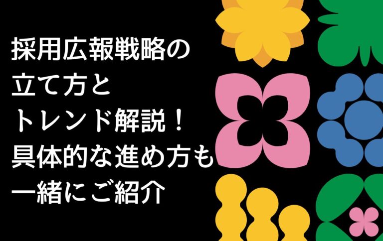 採用広報戦略の立て方とトレンド解説！具体的な進め方も一緒にご紹介