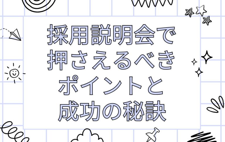 採用説明会で押さえるべきポイントと成功の秘訣