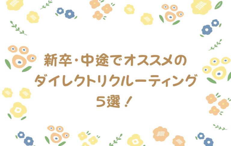 新卒・中途でオススメのダイレクトリクルーティング5選！