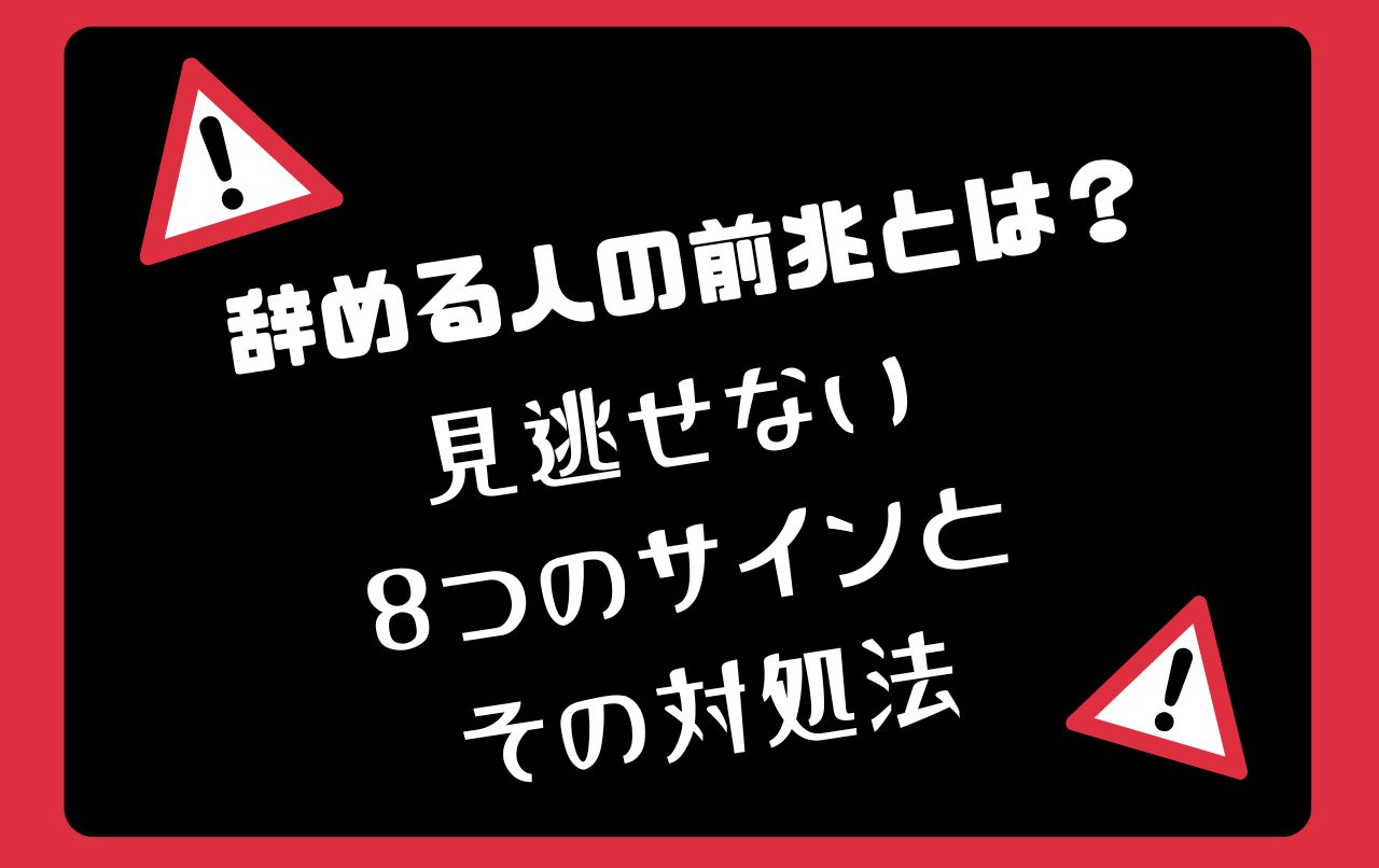 辞める人の前兆とは？見逃せない8つのサインとその対処法