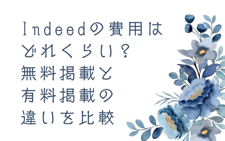 Indeedの費用はどれくらい？無料掲載と有料掲載の違いを比較