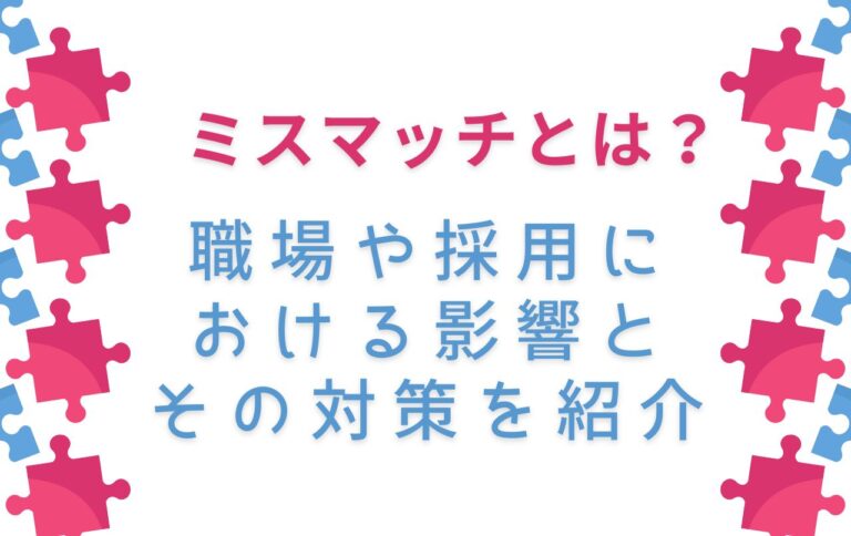 ミスマッチとは？職場や採用における影響とその対策を紹介