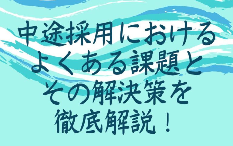 中途採用におけるよくある課題とその解決策を徹底解説！