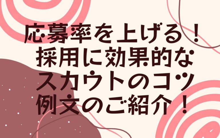 応募率を上げる！採用に効果的なスカウトのコツ、例文のご紹介！