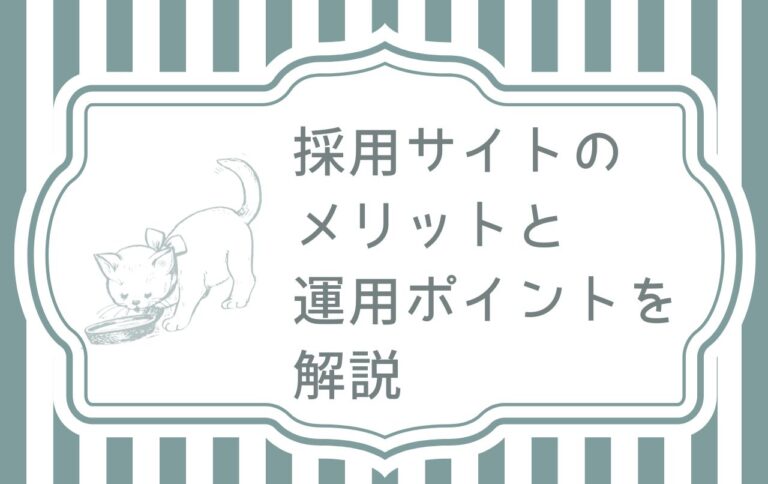 採用サイトのメリットと運用ポイントを解説