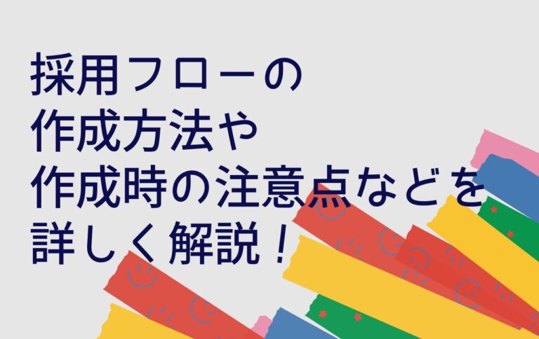 採用フローとは？作り方や注意点などを中途、新卒で詳しく解説！