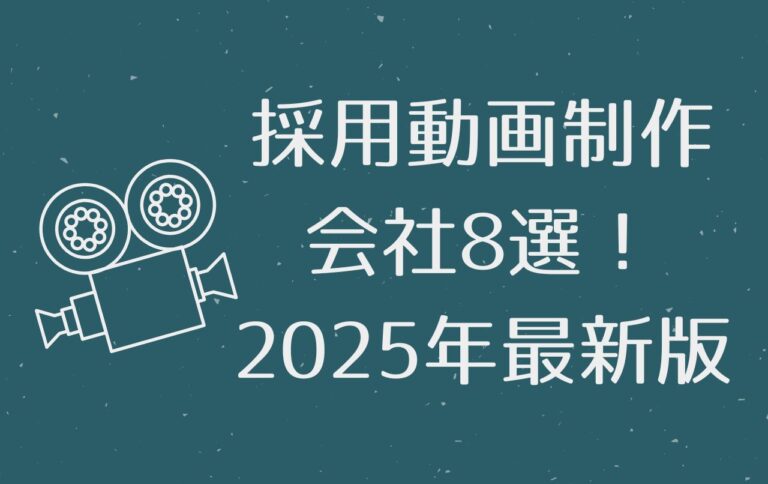 採用動画制作会社8選！2025年最新版