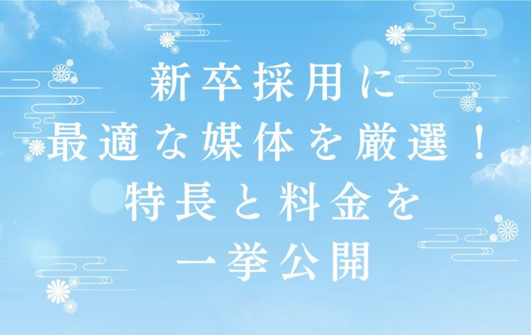 新卒採用に最適な媒体を厳選！特長と料金を一挙公開