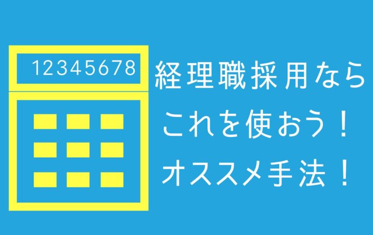 経理職採用ならこれを使おう！オススメ手法！