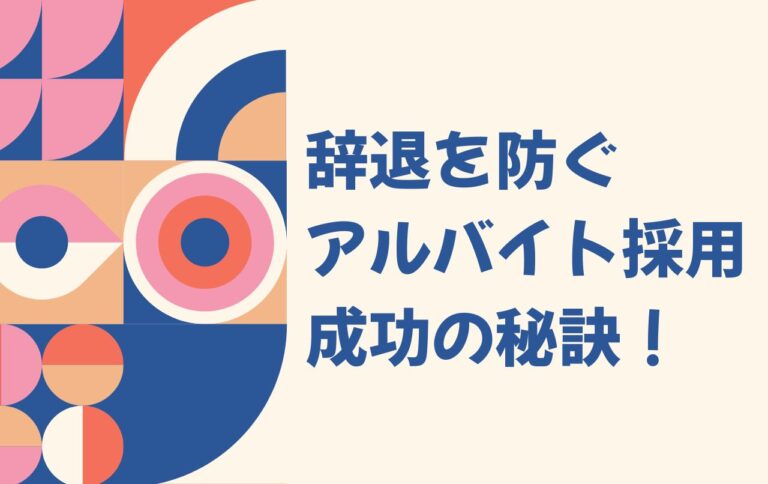 辞退を防ぐ、アルバイト採用成功の秘訣！