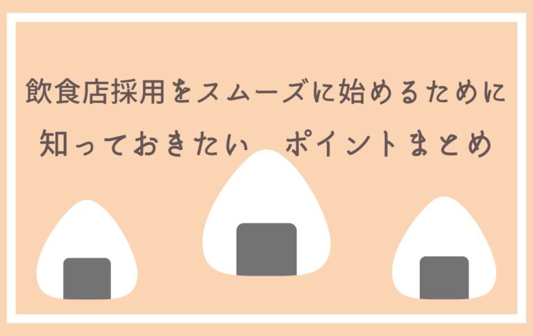 飲食店採用をスムーズに始めるために知っておきたいポイントまとめ