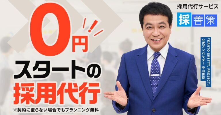 求人広告、採用代行採善策バナー