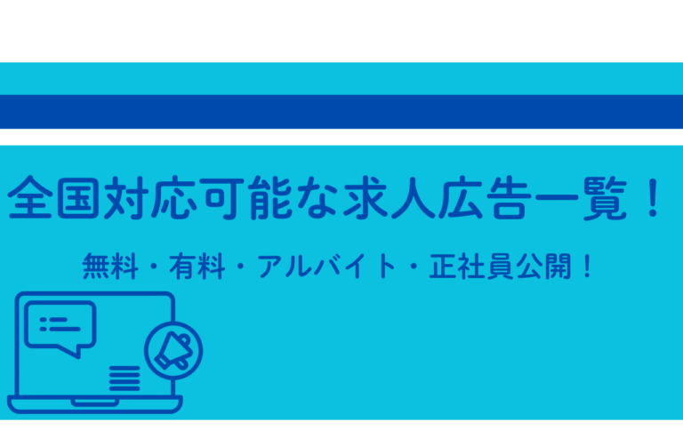 全国対応可能な求人広告一覧！無料・有料・アルバイト・正社員・新卒公開！