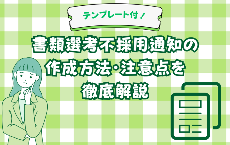 テンプレート付！書類選考不採用通知のメール作成方法・注意点を解説