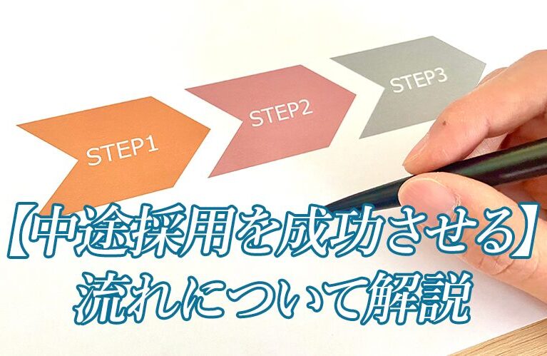 中途採用の流れ