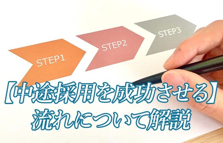 中途採用を成功させるための流れについて徹底解説！