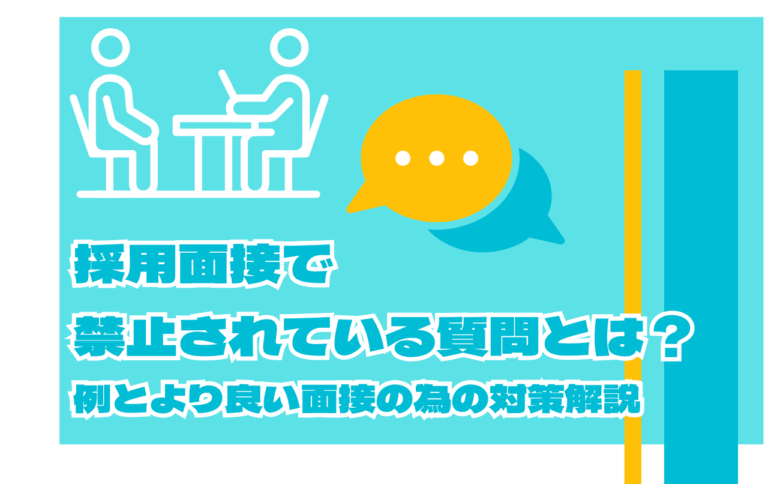 採用面接で禁止されている質問とは？例とより良い面接の為の対策解説