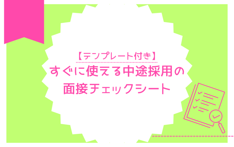 【テンプレート付き】すぐに使える中途採用の面接チェックシート