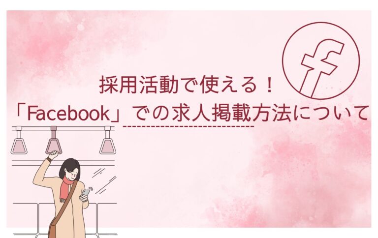 採用活動で使える！「Facebook」での求人掲載方法について