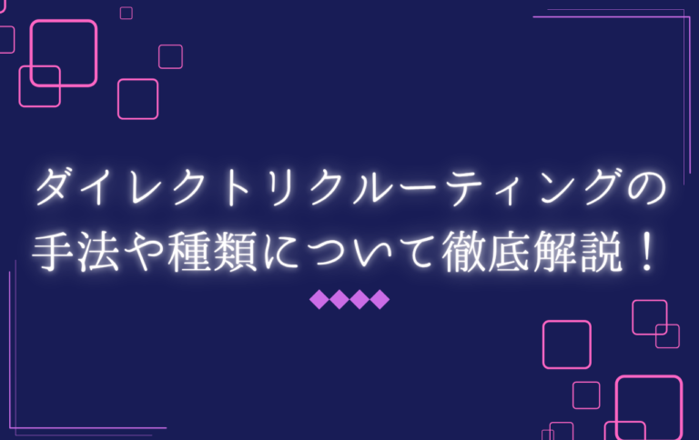ダイレクトリクルーティングとは？中途・新卒おすすめサービス一覧比較