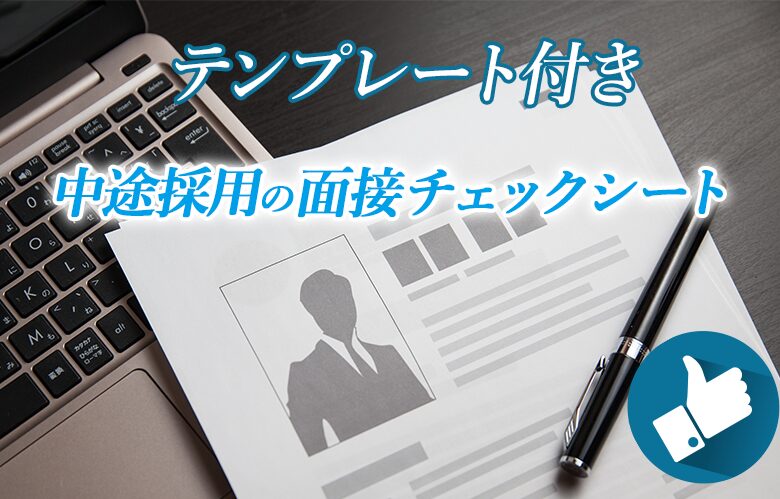 中途採用面接チェックシート