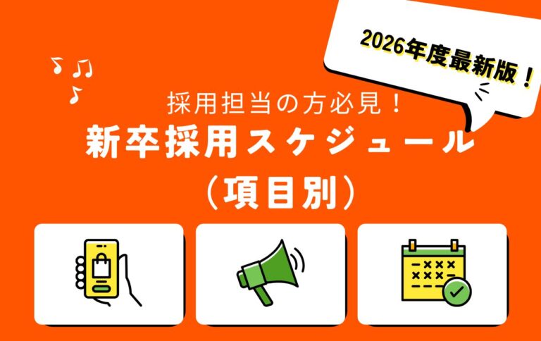 【2026年度最新版！※採用担当の方必見】 新卒採用スケジュール（項目別）