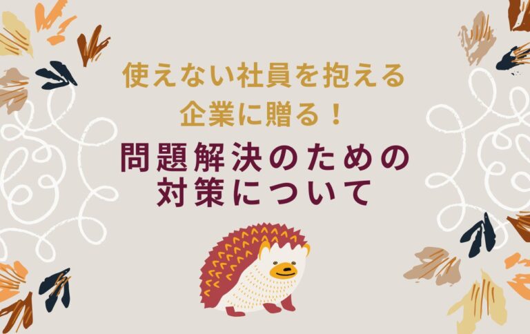 使えない社員を抱える企業に贈る！問題解決のための対策について