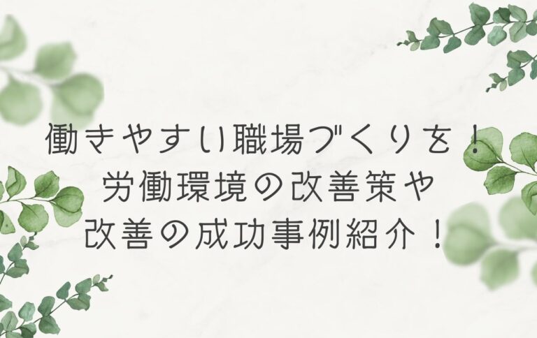 働きやすい職場づくりを！労働環境の改善策や改善の成功事例紹介！