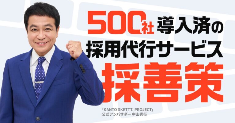 採用代行採善策バナー