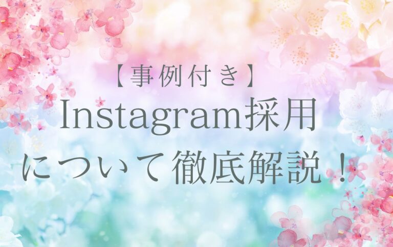【事例付き】Instagram採用について徹底解説！
