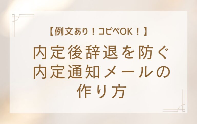 【例文あり！コピペOK！】内定後辞退を防ぐ内定通知メールの作り方