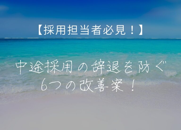 中途採用辞退
