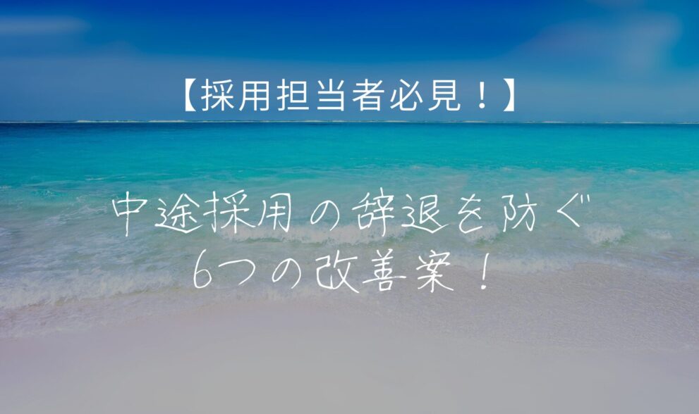 中途採用辞退