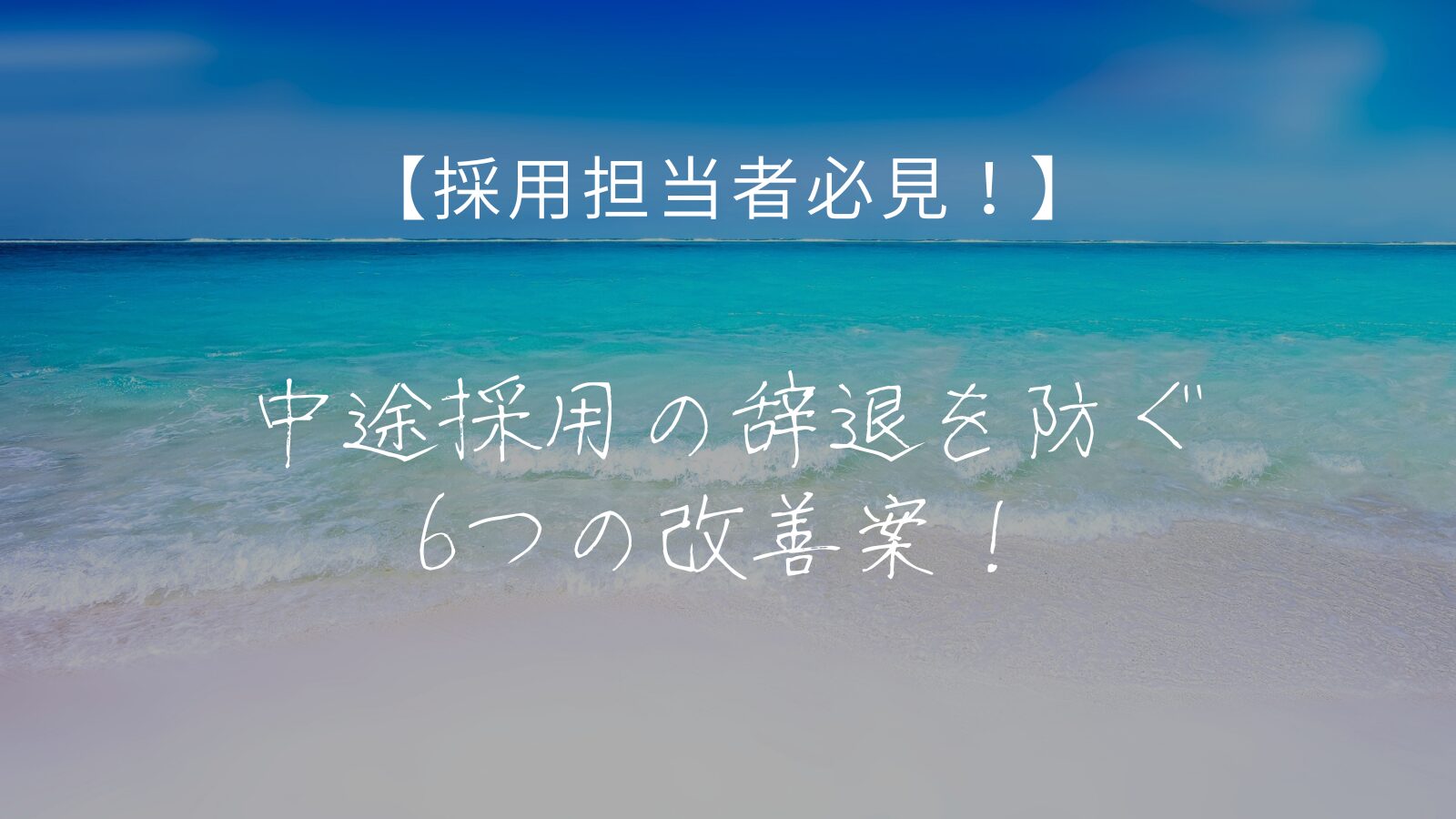 中途採用辞退