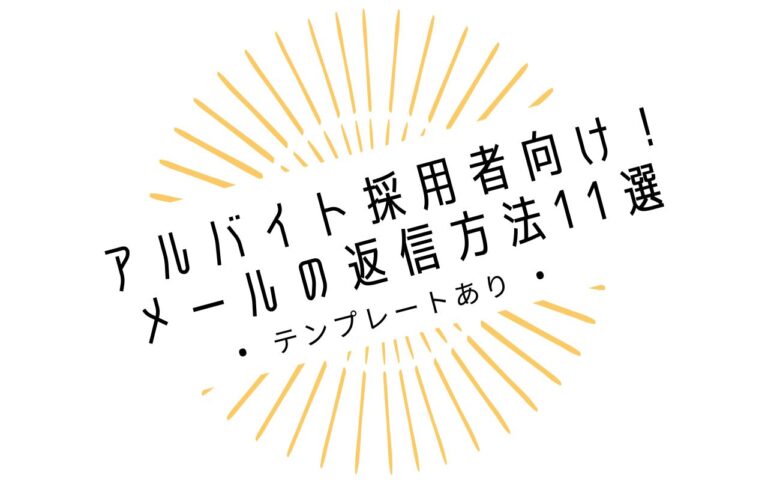 アルバイト採用者向け！メールの返信方法11選【テンプレートあり】