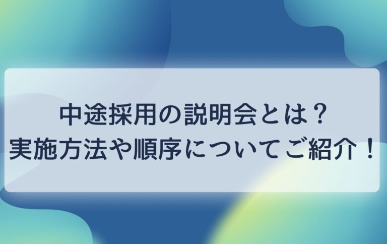 中途採用の説明会とは？実施方法や順序についてご紹介！