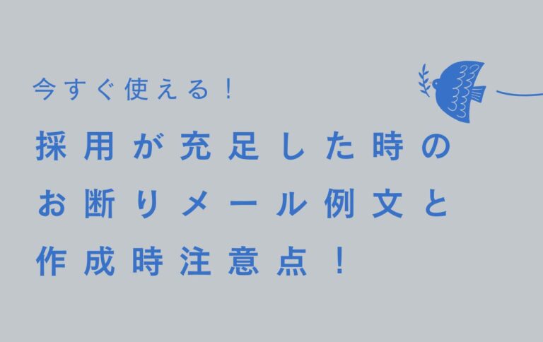 今すぐ使える！採用が充足した時のお断りメール例文と作成時注意点！