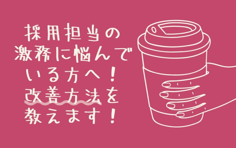 採用担当の激務に悩んでいる方へ！改善方法を教えます！