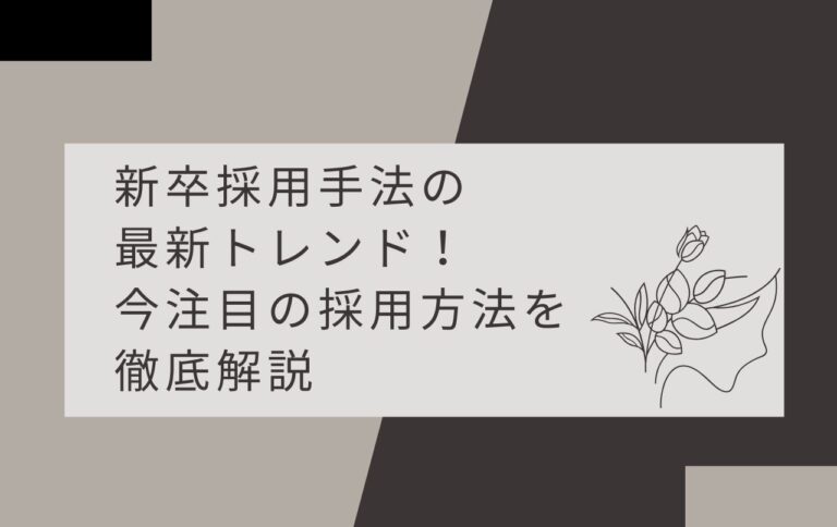 新卒採用手法の最新トレンド！今注目の採用方法を徹底解説